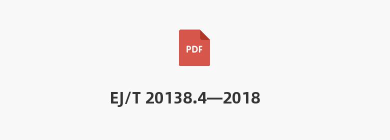 EJ/T 20138.4—2018